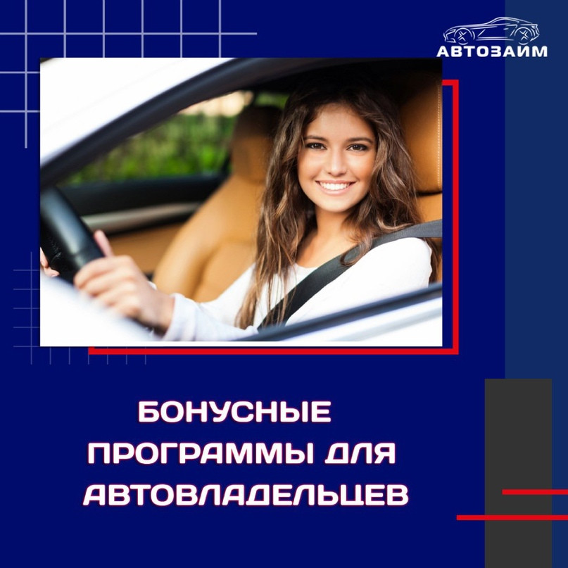 Эффективные бонусные программы и скидки для владельцев авто